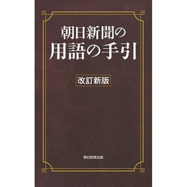 著者名：朝日新聞社用語幹事出版社名：朝日新聞出版発売日：2019年04月30日商品状態：非常に良い※商品状態詳細は商品説明をご確認ください。