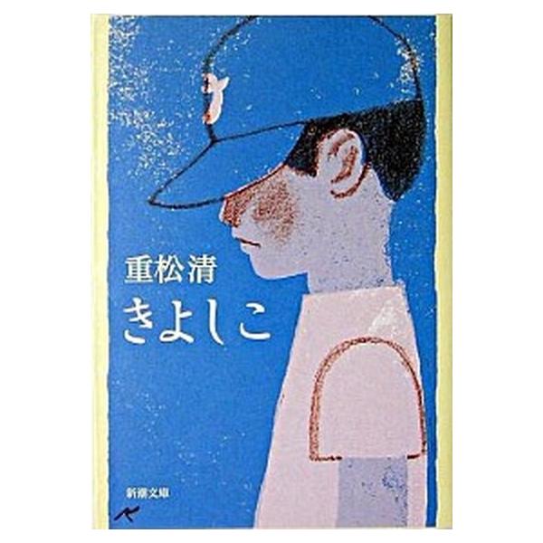 きよしこ/新潮社/重松清（文庫） 中古