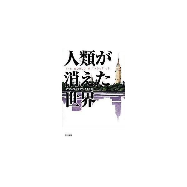 著者名：アラン・ワイズマン、鬼澤忍出版社名：早川書房発売日：2008年05月15日商品状態：良い※商品状態詳細は商品説明をご確認ください。