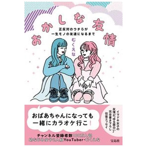 著者名：むくえな出版社名：宝島社発売日：2023年02月24日商品状態：非常に良い※商品状態詳細は商品説明をご確認ください。