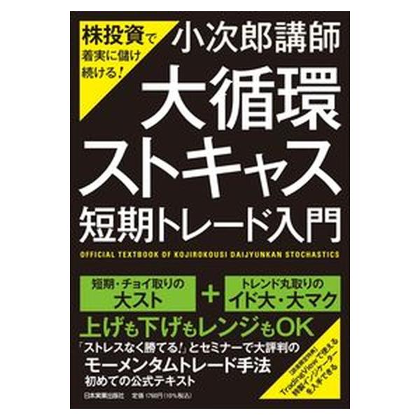 株投資で着実に儲け続ける！「大循環ストキャス」短期トレード入門/日本実業出版社/小次郎講師（単行本（ソフトカバー）） 中古