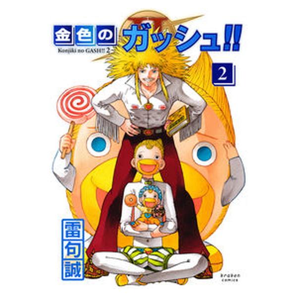 金色のガッシュ！！2 2/クラ-ケンコミックス/雷句誠（コミック