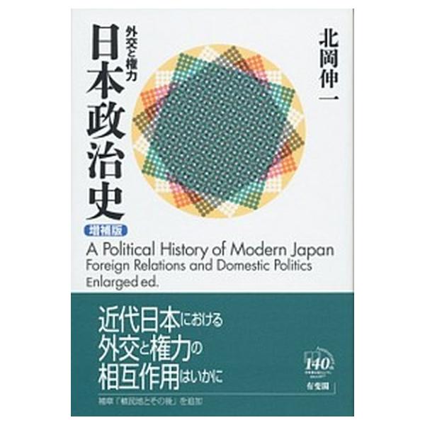 日本政治史 外交と権力 増補版/有斐閣/北岡伸一 (単行本(ソフトカバー)) 中古 :va9194114464u20:VALUE BOOKS !店 通販 日本政治史 外交と権力