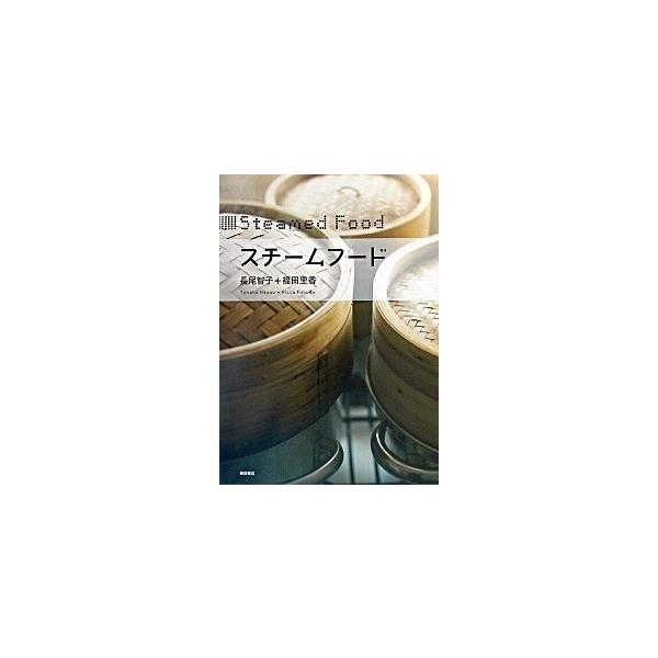 スチ-ムフ-ド/柴田書店/長尾智子（単行本） 中古