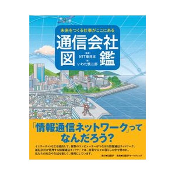 著者名：ＮＴＴ東日本、いわた慎二郎出版社名：日経ＢＰ発売日：2021年09月21日商品状態：良い※商品状態詳細は商品説明をご確認ください。