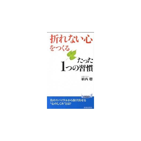 著者名：植西聰出版社名：青春出版社発売日：2011年04月10日商品状態：良い※商品状態詳細は商品説明をご確認ください。