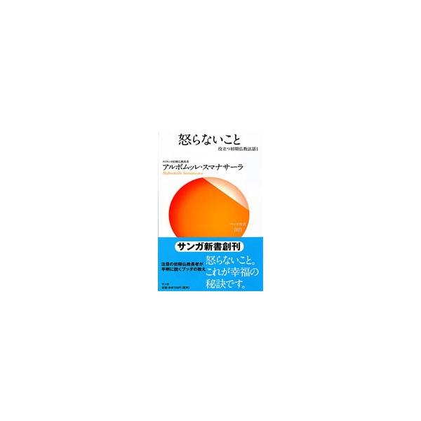 怒らないこと   /サンガ/アルボムッレ・スマナサ-ラ（新書） 中古