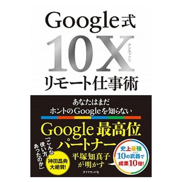 Ｇｏｏｇｌｅ式１０Ｘリモート仕事術 あなたはまだホントのＧｏｏｇｌｅを知らない/ダイヤモンド社/平塚知真子（単行本） 中古