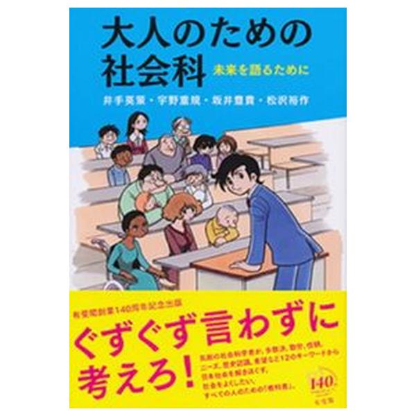大人のための社会科 未来を語るために/有斐閣/井手英策（単行本（ソフトカバー）） 中古