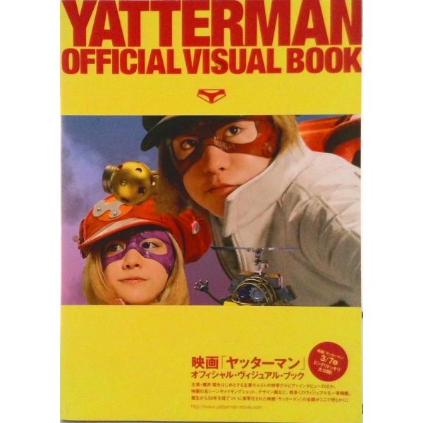 映画「ヤッタ-マン」オフィシャル・ヴィジュアル・ブック/角川メディアハウス（単行本） 中古