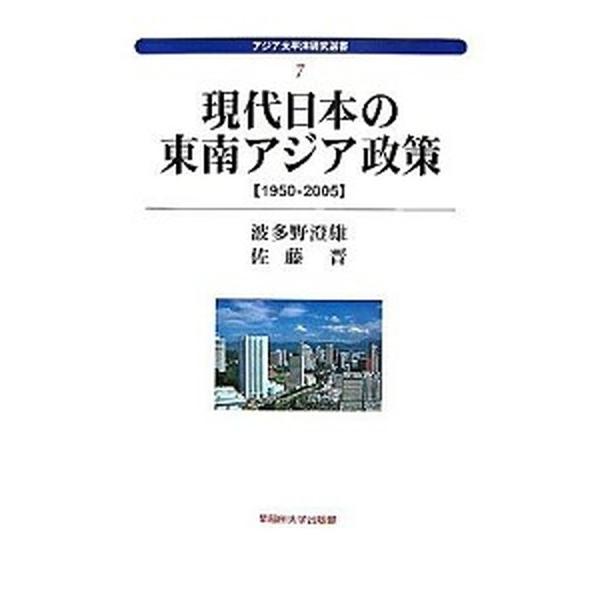 現代日本の東南アジア政策 1950-2005/早稲田大学出版部/波多野