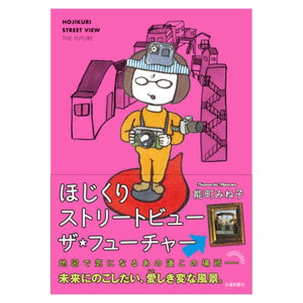 著者名：能町みね子出版社名：交通新聞社発売日：2021年12月22日商品状態：良い※商品状態詳細は商品説明をご確認ください。