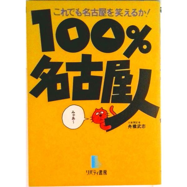 １００％名古屋人 これでも名古屋を笑えるか！/リバティ書房/舟橋武志（単行本） 中古
