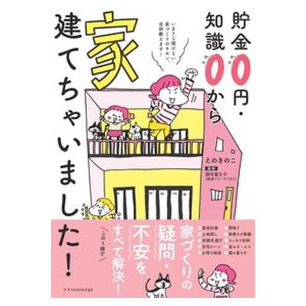 著者名：えのきのこ、酒井富士子出版社名：エクスナレッジ発売日：2021年08月03日商品状態：非常に良い※商品状態詳細は商品説明をご確認ください。