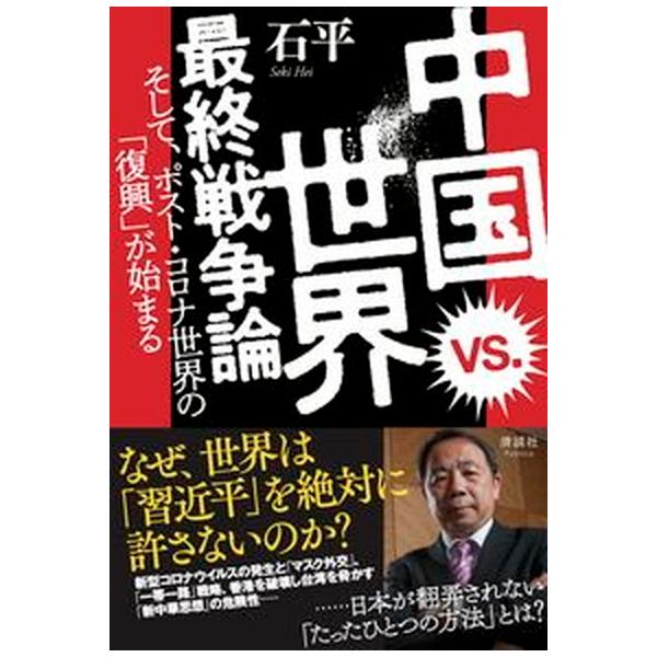 著者名：石平出版社名：清談社Ｐｕｂｌｉｃｏ発売日：2021年11月01日商品状態：非常に良い※商品状態詳細は商品説明をご確認ください。