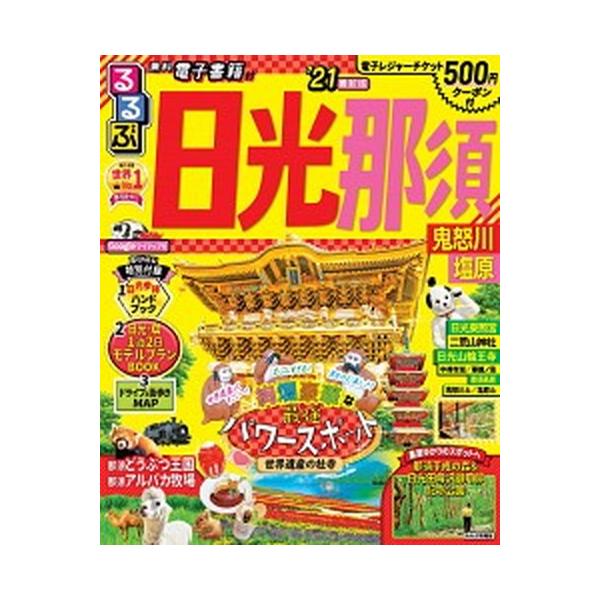 【中古】 日光・鬼怒川・那須 改訂新版/ＪＴＢパブリッシング るるぶ日光・那須 鬼怒川・塩原 '21/JTBパブリッシング（ムック