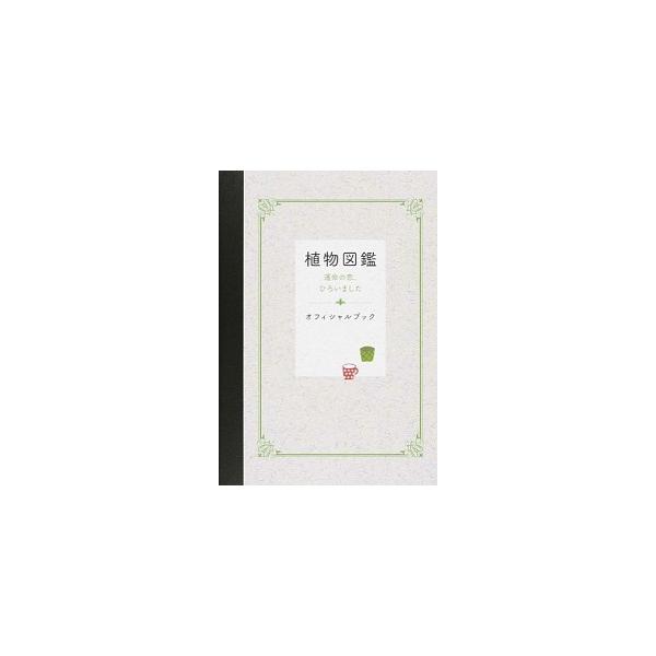著者名：２０１６「植物図鑑」製作委員会出版社名：幻冬舎発売日：2016年04月20日商品状態：非常に良い※商品状態詳細は商品説明をご確認ください。