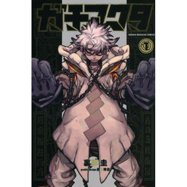 当時物 初版 ガチアクタ 1 講談社 vaboo_va9224527406u20
