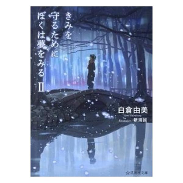 きみを守るためにぼくは夢をみる ２/星海社/白倉由美（文庫） 中古