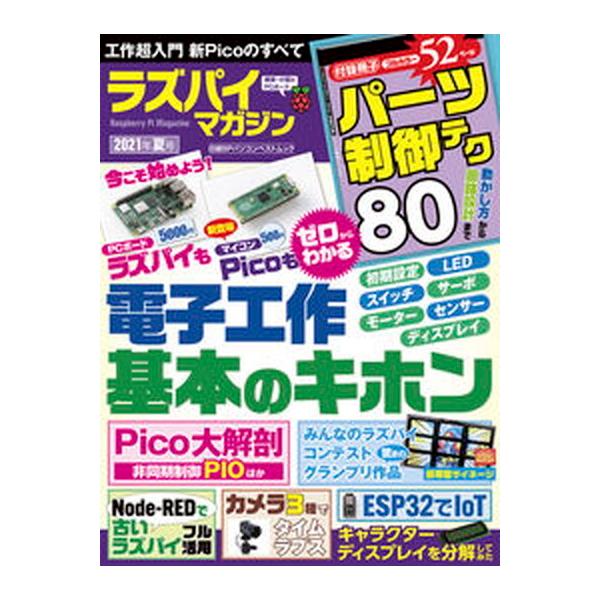 ラズパイマガジン  ２０２１年夏号 /日経ＢＰ（ムック） 中古