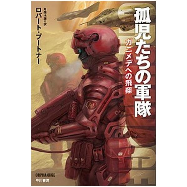 孤児たちの軍隊 ガニメデへの飛翔 早川書房 ロバ ト ブ トナ 文庫 中古 Vau Value Books 通販 Yahoo ショッピング