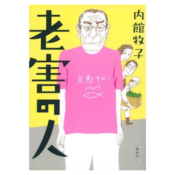 著者名：内館牧子出版社名：講談社発売日：2022年10月14日商品状態：良い※商品状態詳細は商品説明をご確認ください。
