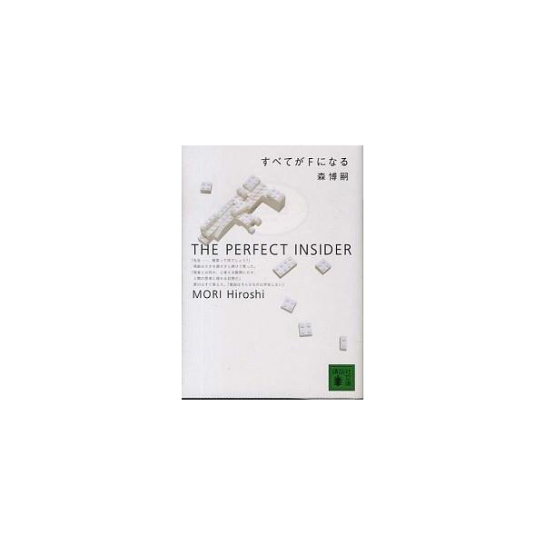 著者名：森博嗣出版社名：講談社発売日：1998年12月15日商品状態：良い※商品状態詳細は商品説明をご確認ください。