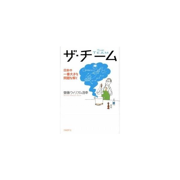 ザ・チ-ム 日本の一番大きな問題を解く/日経ＢＰ/齋藤ウィリアム浩幸（単行本） 中古