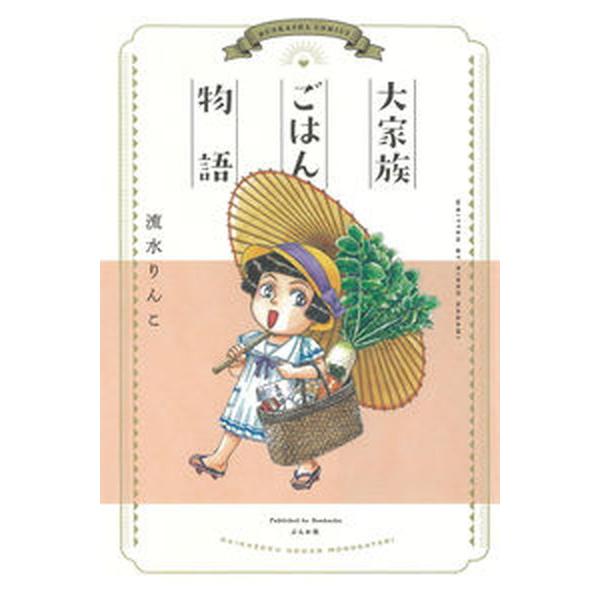 大家族ごはん物語/流水りんこ
