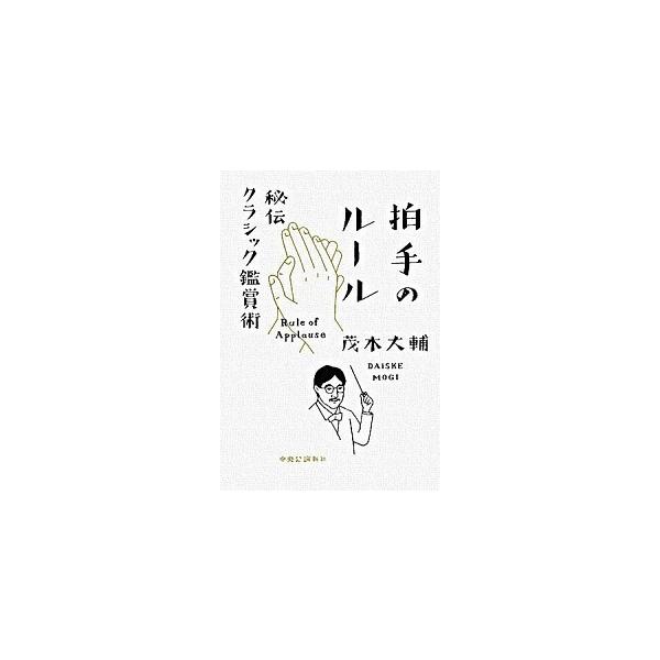 著者名：茂木大輔出版社名：中央公論新社発売日：2008年04月10日商品状態：非常に良い※商品状態詳細は商品説明をご確認ください。