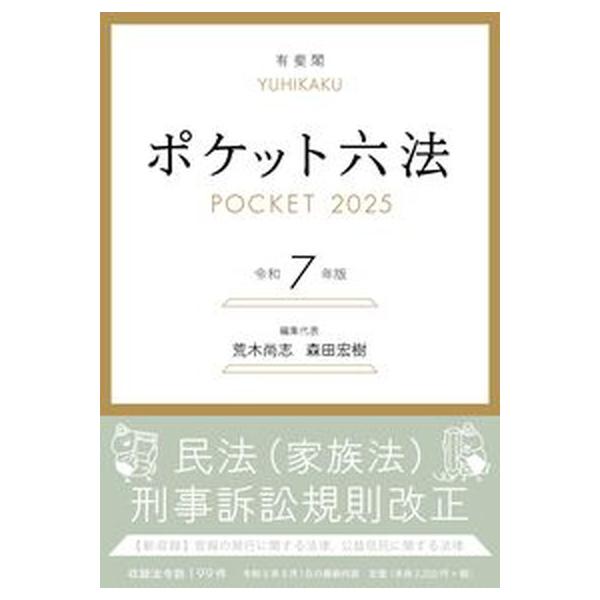 ポケット六法 令和７年版/有斐閣/荒木尚志（単行本） 中古