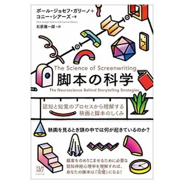 脚本の科学 認知と知覚のプロセスから理解する映画と脚本のしくみ/フィルムア-ト社/ポール・ジョセフ・ガリーノ（単行本） 中古
