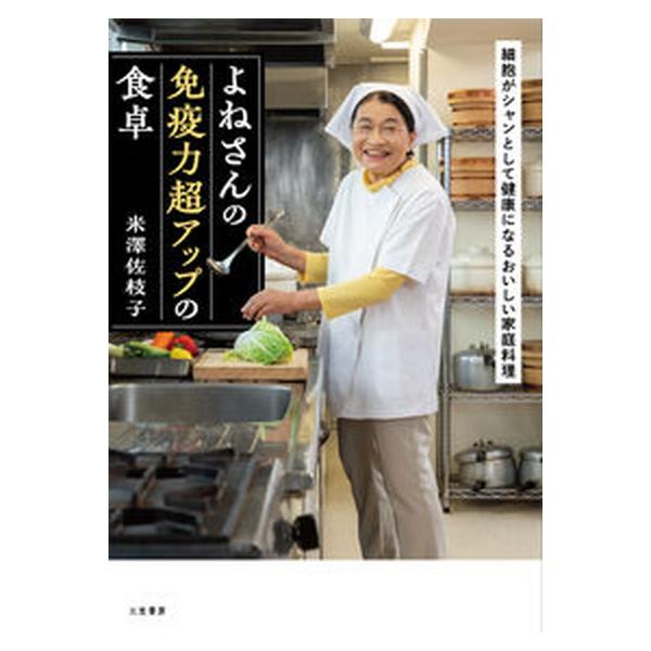 著者名：米澤佐枝子出版社名：三笠書房発売日：2023年01月25日商品状態：非常に良い※商品状態詳細は商品説明をご確認ください。
