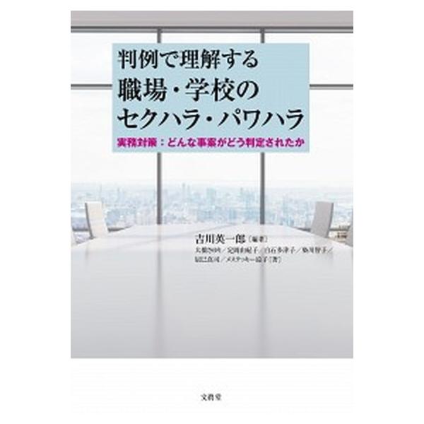 判例で理解する職場・学校のセクハラ・パワハラ 実務対策：どんな事案がどう判定されたか/文眞堂/吉川英一郎（単行本） 中古