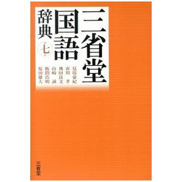 著者名：見坊豪紀、市川孝出版社名：三省堂発売日：2014年01月10日商品状態：良い※商品状態詳細は商品説明をご確認ください。