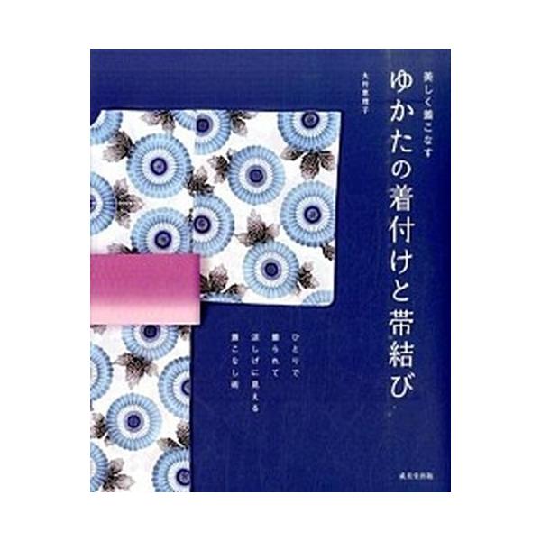 ゆかたの着付けと帯結び 美しく着こなす/成美堂出版/大竹恵理子（大型本） 中古