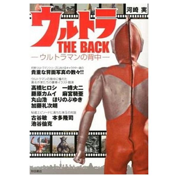 ウルトラＴＨＥ ＢＡＣＫ ウルトラマンの背中/秋田書店/河崎実（コミック） 中古