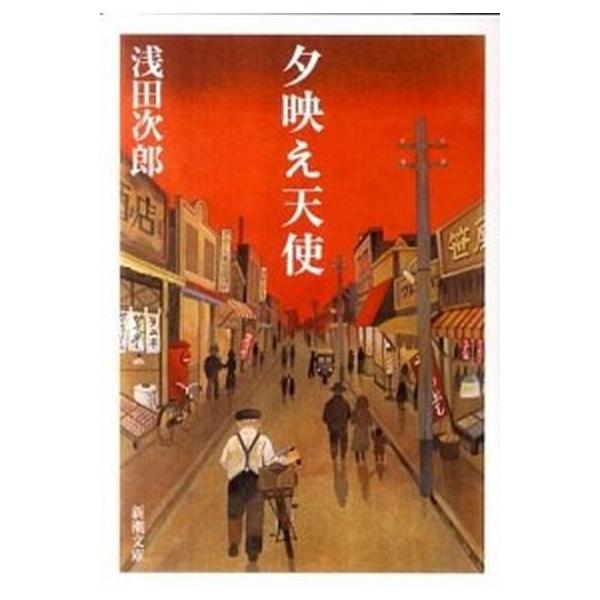 著者名：浅田次郎出版社名：新潮社発売日：2011年07月01日商品状態：良い※商品状態詳細は商品説明をご確認ください。