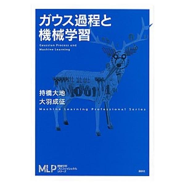 ガウス過程と機械学習/講談社/持橋大地（単行本（ソフトカバー）） 中古