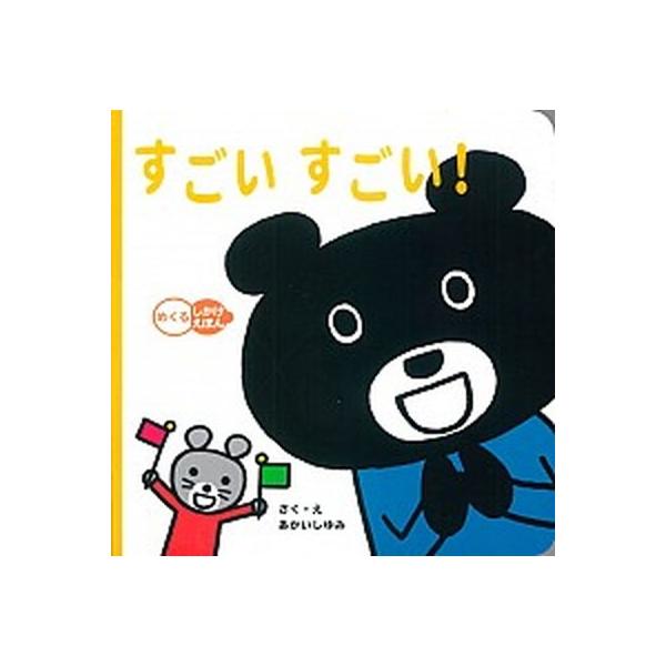すごいすごい！/学研教育出版/あかいしゆみ（単行本） 中古