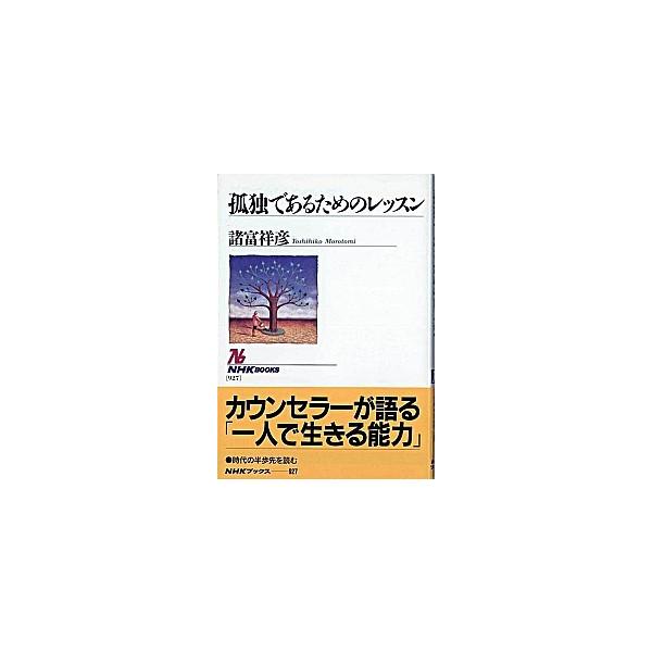 孤独であるためのレッスン/ＮＨＫ出版/諸富祥彦（単行本（ソフトカバー）） 中古