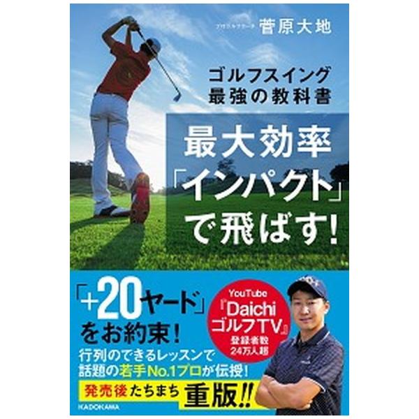 最大効率「インパクト」で飛ばす! ゴルフスイング最強の教科書/菅原大地