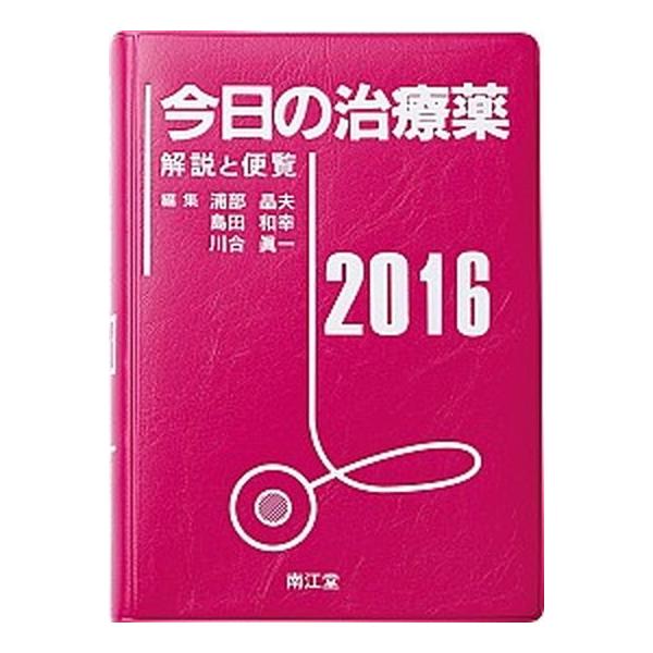 著者名：浦部晶夫、島田和幸出版社名：南江堂発売日：2016年01月25日商品状態：非常に良い※商品状態詳細は商品説明をご確認ください。