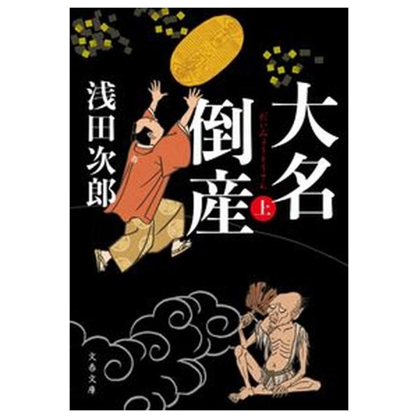 大名倒産 上/文藝春秋/浅田次郎（文庫） 中古