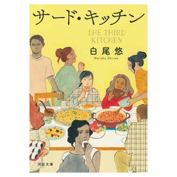 著者名：白尾悠出版社名：河出書房新社発売日：2022年11月20日商品状態：非常に良い※商品状態詳細は商品説明をご確認ください。