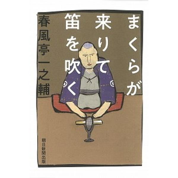 著者名：春風亭一之輔出版社名：朝日新聞出版発売日：2021年01月30日商品状態：良い※商品状態詳細は商品説明をご確認ください。