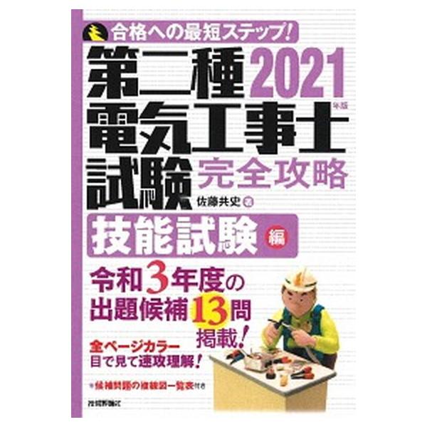 第二種電気工事士試験完全攻略技能試験編 ２０２１年版/技術評論社/佐藤共史（単行本（ソフトカバー）） 中古