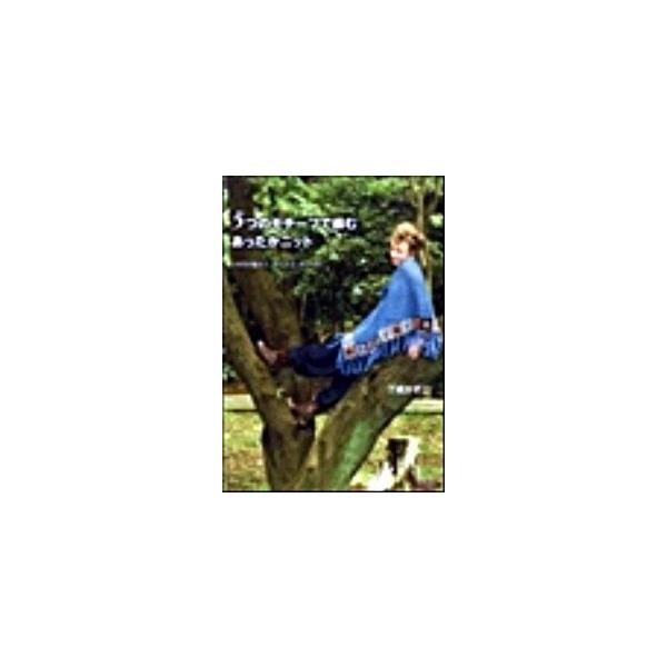 ５つのモチ-フで編むあったかニット かぎ針編みで、かんたん、おしゃれ！/青春出版社/了戒加寿子（単行本（ソフトカバー）） 中古