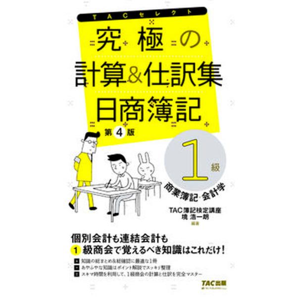究極の計算＆仕訳集 日商簿記１級商業簿記・会計学 第４版/ＴＡＣ/ＴＡＣ株式会社（簿記検定講座）（単行本（ソフトカバー）） 中古