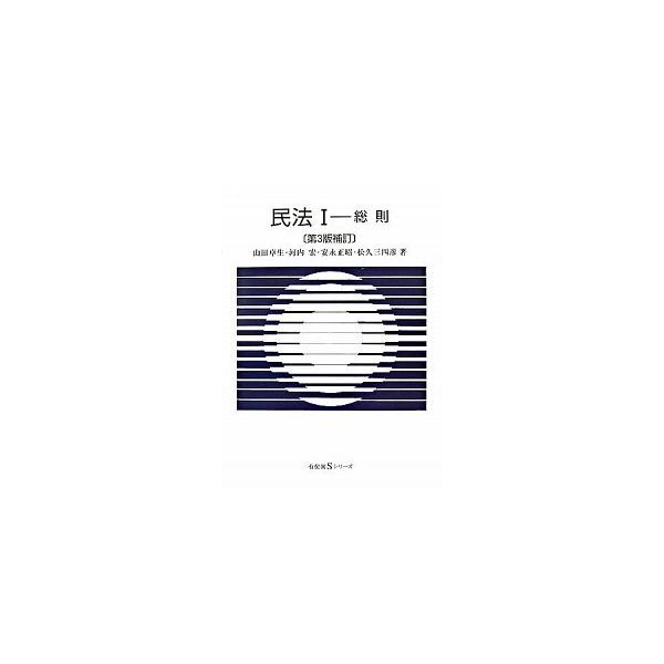 民法 １ 第３版補訂/有斐閣（単行本） 中古